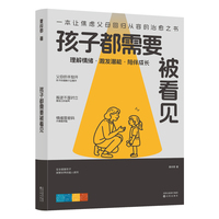 全新孩子都需要被看见家庭教育指南亲子关系父母共读如何培养孩子