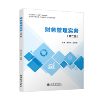 财务管理实务（第二版）
