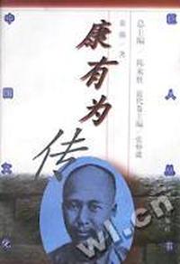 康有为传 - - 中国文化巨人丛书