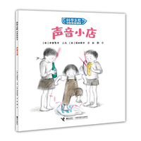 声音小店:科学之友经典图画书