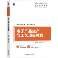 电子产品生产与工艺项目教程      詹新生 张玉健