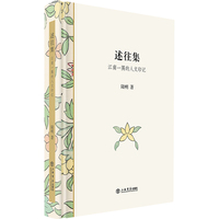 述往集--江南一隅的人文印记