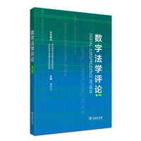 数字法学评论（第4辑）