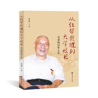 从红帮裁缝到大学校长 : 父亲的百年人生