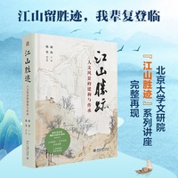 江山胜迹：人文风景的建构与传承 商伟 韩笑 北大文研院“江山胜迹”系列讲座精彩重现