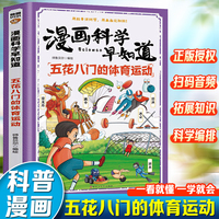 漫画科学早知道：五花八门的体育运动