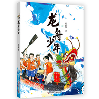 龙舟少年【一个关于非遗传承的故事，也是一个关于父子情深的故事】