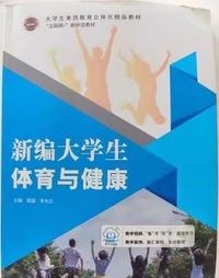 新编大学生体育与健康