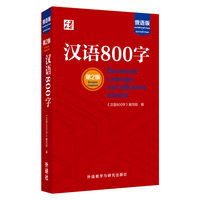 汉语800字(第2版):俄语版