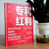 专利红利：如何有效配置高盈利专利资产     贾振勇 陈强     创新 商业 商业价值 华为