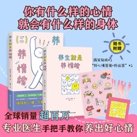 养生就是养情绪（ 全球销量超百万，专业医生手把手教你养出好心情、好气血。）