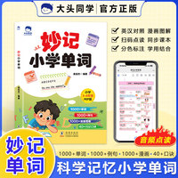 大头同学  妙计小学单词