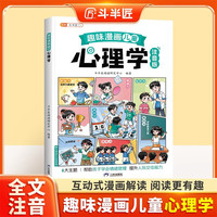 斗半匠趣味漫画儿童心理学注音版幼儿启蒙书学会情绪管理小学生课外阅读儿童趣味心理学漫画启蒙科普故事书 [6-12岁]