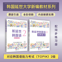 新延世韩国语2 (原版引进，韩国延世大学新编教材系列，配同步练习册，初级学习者适用)   课堂教学、自学都适用，对应韩国语能力考试（TOPIK）2级 ，扫码获取标准音频