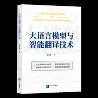 大语言模型与智能翻译技术