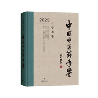 中国中医药年鉴(学术卷)2025