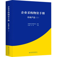 企业采购物资手册 机电产品(二)