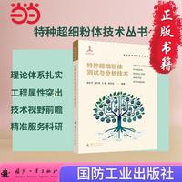 特种超细粉体测试与分析技术 特种超细粉体技术丛书 国防工业出版社 化学工业 当当书籍