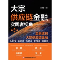 大宗供应链金融——实践者视角