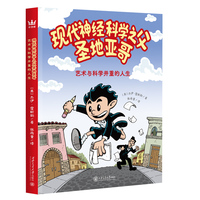 现代神经科学之父圣地亚哥：艺术与科学并重的人生
