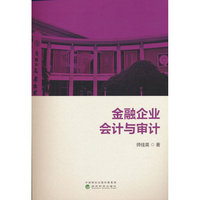 金融企业会计与审计