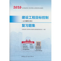 建设工程目标控制（土木建筑工程） 复习题集