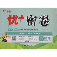 25下优+密卷5年级 数学（Q1青岛）五四制