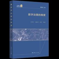 数字治理的维度(上海师大法学文库)