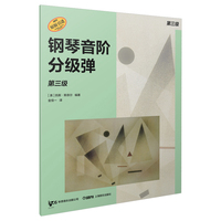 钢琴音阶分级弹 第三级 原版引进图书 凯斯·斯奈尔编著 钢琴基础练习