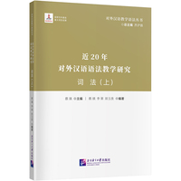 近20年对外汉语语法教学研究 词法（上）| 对外汉语教学语法丛书