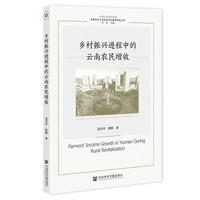 乡村振兴进程中的云南农民增收