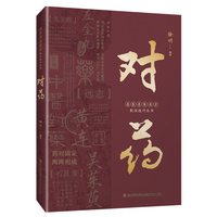 对药（名医名家名方配伍技巧丛书）