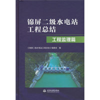 锦屏二级水电站工程总结   工程监理篇