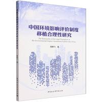 中国环境影响评价制度移植合理性研究