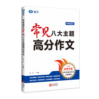中考语文常见八大主题高分作文