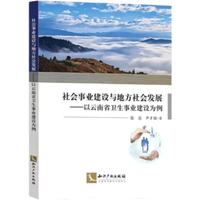 社会事业建设与地方社会发展：以云南省卫生事业建设为例