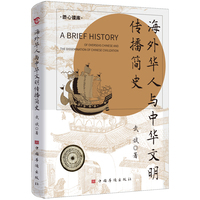 海外华人与中华文明传播简史