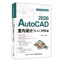 AutoCAD 2026室内设计从入门到精通
