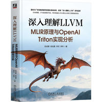 深入理解LLVM：MLIR原理与OpenAI Triton实现分析     彭成寒 俞佳嘉 李灵 李存    LLVM AI编译器 MLIR OpenAI Triton