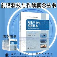 先进平台与武器技术 前沿科技与作战概念丛书 王达 国防工业出版社 当当图书书籍