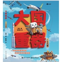 大国重器：青少版
