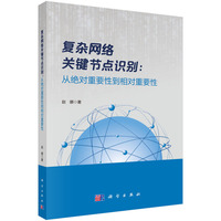 复杂网络关键节点识别：从绝对重要性到相对重要性