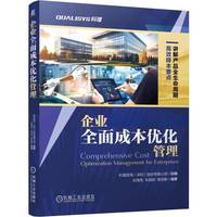 企业全面成本优化管理  科理咨询（深圳）股份有限公司   降本 研发降本 采购降本 供应链降本