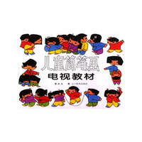 儿童简笔画电视教材