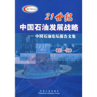 21世纪中国石油发展战略——中国石油论坛报告文集（第一辑）