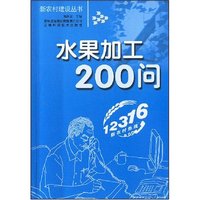 水果加工200问(新农村建设丛书)