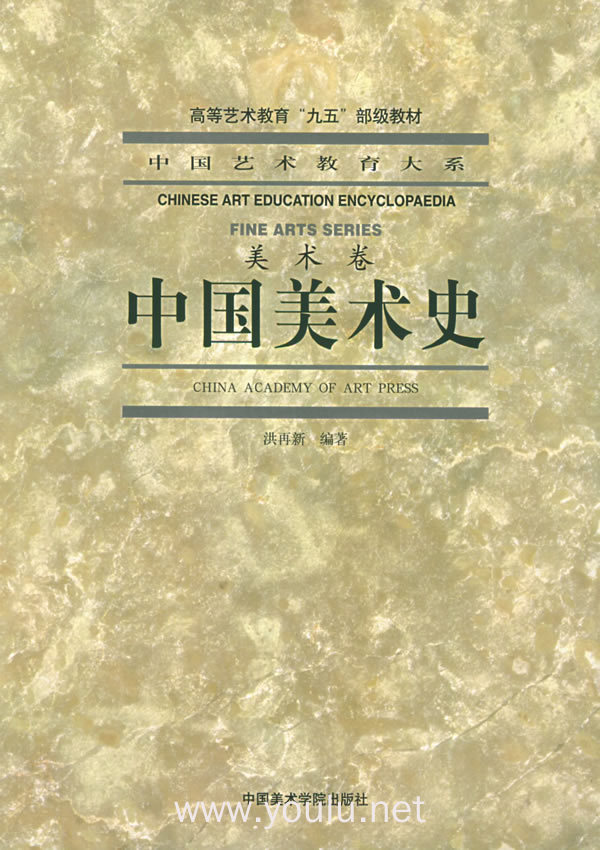 中国美术史(美术卷)