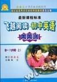 飞越阅读初中英语周周测(初一七年级.上)张鑫友英语系列