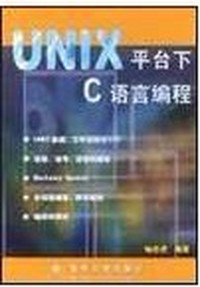 UNIX平台下C语言编程