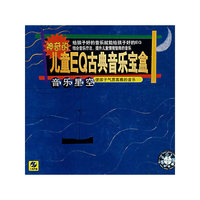 儿童EQ古典音乐宝盒4音乐星空(CD)